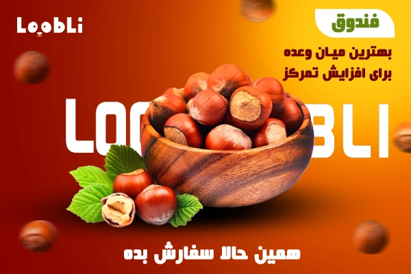 خرید اینترنتی فندق از فروشگاه لوبلی