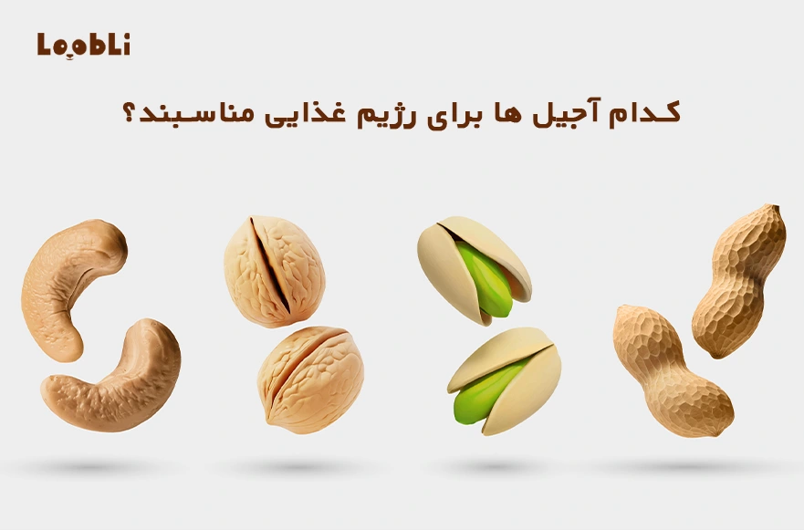 آجیل برای رژیم غذایی