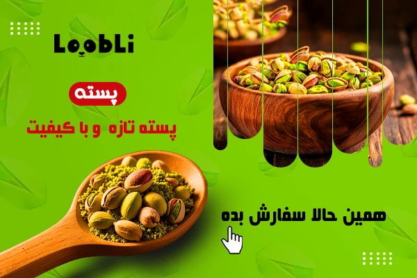 خرید اینترنتی پسته از فروشگاه لوبلی